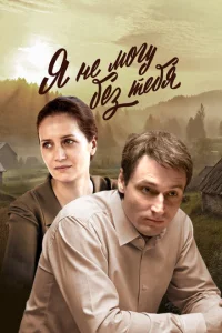 Я не могу без тебя онлайн
